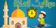 تحميل برنامج معرفة اوقات الصلاة في كل وقت للهاتف مجانا