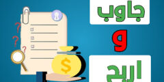 تطبيق ربح الأموال من خلال الاسئلة والاجوبة