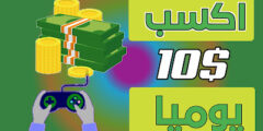 تحميل تطبيق ربح 10$ يوميا بطريقة سهلة عبر هاتفك