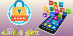 افضل تطبيق للحفاظ على خصوصيتك وحماية ملفاتك وقفل التطبيقات