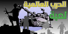 تحميل لعبة الحرب العالمية الاصدار الثاني للهاتف المحمول