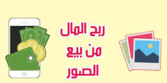 تطبيق لربح المال من الانترنت عبر بيع الصور