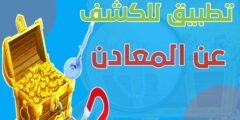 تحميل تطبيق للبحث عن المعادن باستخدام هاتفك مجانا لاندرويد و الايفون