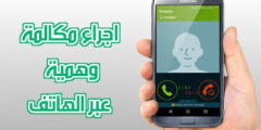 تحميل تطبيق انشاء مكالمات وهمية للمزح مع الأصدقاء عبر الهاتف
