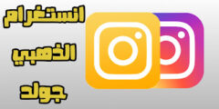 تحميل تطبيق انستغرام Instagram جولد الذهبي للاندرويد اخر اصدار