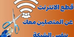 تحميل تطبيق لقطع النت عن المتصلين معك بنفس الشبكة عبر الهاتف