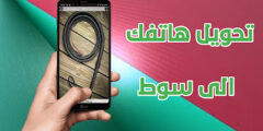 افضل تطبيق لاستخدام صوت السوط عن طريق الهاتف مجانا
