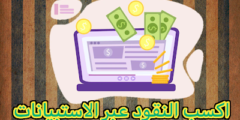 موقع لربح المال من استطلاعات الرأي والاجابة عن الاسئلة
