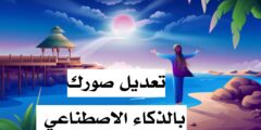 تنزيل افضل برنامج لتعديل صورك و رسم الصور عبر الكتابة عبر الذكاء الاصطناعي من خلال الهاتف مجانا