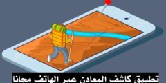 تنزيل افضل برنامج كاشف المعادن و الذهب مجانا للهاتف