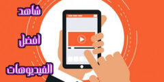 تحميل تطبيق الربح المال من مشاهدة مقاطع الفيديو عبر الهاتف مجانا