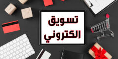 موقع ربح المال عبر الانترنت عبر التسويق لمنتجات نسبة ربح 20%