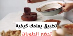 تحميل افضل برنامج لتعلم كيفية عمل الحلويات و المأكولات مجانا عبر الهاتف
