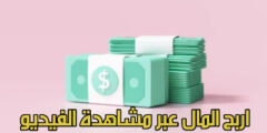 موقع لربح المال من بيع المستندات والملخصات الدراسية عبر الانترنت