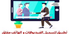 تحميل تطبيق لتسجيل فيديو و الهاتف مغلق مجانا