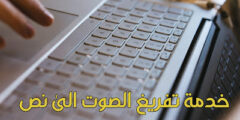 موقع رائع لتفريغ الملفات الصوتية و تحويله لكتابية عبر الهاتف و الربح منها عبر الانترنت