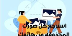 تطبيق استعادة الملفات المحذوفة من الهاتف بعد حذفه عن طريق الخطأ