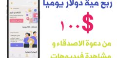 افضل تطبيق لربح المال يوميا 100 دولار من مشاهدة الفيديوهات و الاستبيانات عبر الهاتف