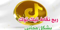 افضل موقع لربح نقاط و كوين زات لتطبيق تيك توك مجانا