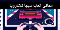 تحميل افضل محاكي العاب سيجا لتشغيله عبر الهاتف الاندرويد مجانا