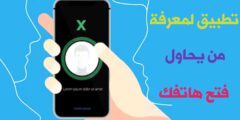 تطبيق لمعرفة من يحاول لمس و فتح هاتفك بدون علمك مجانا للاندرويد و الايفون