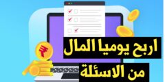 افضل موقع لربح المال من خلال حل المسائل و المساعدة عبر الانترنت مجانا