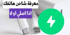 تطبيق لمعرفة معلومات الشاحن الخاص بهاتفك او أي شاحن تريد