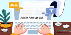 موقع لربح المال عبر كتابة المقالات يوميا 50 دولار من هاتفك فقط