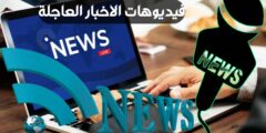 تطبيق لمشاهدة و متابعة كل الاخبار و الفيديوهات المتعلقة به في كل لحظة عبر الهاتف