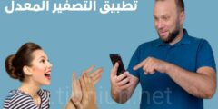 تحميل تطبيق التصفير المعدل افضل تطبيق للعثور على هاتفك بعد فقدانه عبر التصفيق او التصفير مجانا