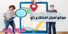 ما هو استطلاع الراي كيف نستفيد منها و ما فائدة و ما هو افضل موقع لعمل استطلاع عبر الانترنت