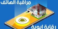 تنزيل تطبيق لمراقبة ابوية للهاتف افضل تطبيق للتحكم بالهاتف عن بعد مجانا