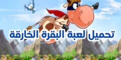 تنزيل لعبة البقرة الخارقة افضل العاب تسلية من خلال الهاتف مجانا