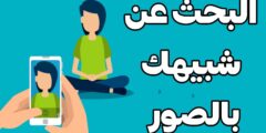تطبيق للبحث عن شبيهك بالصور باستخدام تقنية الذكاء الاصطناعي عبر الهاتف مجانا للاندرويد