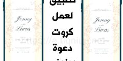 افضل تطبيق لعمل كرت و بطاقة دعوة لحفل أو أي مناسبة أخرى من خلال الهاتف مجانا