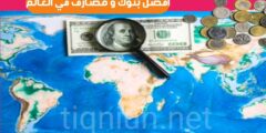 ما هو افضل بنك بالعالم و ما هي مميزاته و لماذا نحتاج حساب البنك شرح مفصل