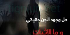 ما هو الجن و هل هو حقيقه ام مجرد حكايات و اساطير تحاكه في بعض الثقافات