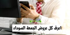 تحميل تطبيق لمعرفة عروض الجمعة السوداء متاح مجانا عبر الهاتف