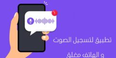 افضل تطبيق لتسجيل الصوت و الهاتف مغلق مجانا على هاتفك