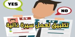 افضل تطبيق لعمل سيرة ذاتية مع الكثير من القوالب المجانية التي يوفرها لك