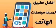 افضل تطبيق لمعرفة معلومات و تفاصيل الهاتف و كل مميزاته بسهولة