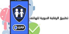 تنزيل تطبيق الرقابة الابوية للهاتف للاندرويد و ايفون مجانا