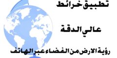 تحميل أفضل برنامج خرائط بشكل مباشر من خلال هاتفك مجانا للاندرويد  و الايفون