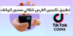 تنزيل برنامج الفرس التلقائي الصنبور التلقائي للهاتف اندرويد مجانا