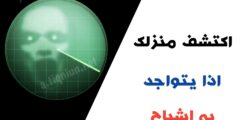 تحميل تطبيق لكشف الاشباح حولك من خلال الهاتف مجانا